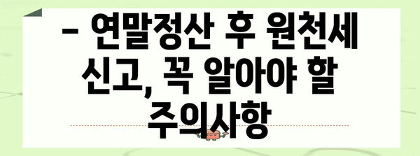 연말정산 후 원천세 신고, 제대로 알아보고 환급받자! | 원천세 신고 방법, 환급, 주의사항, 체크리스트
