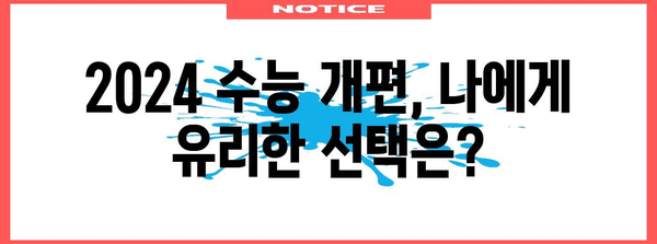 2024 수능 과목 개편, 나에게 맞는 선택은? | 수능, 과목 변화, 학습 전략, 대입