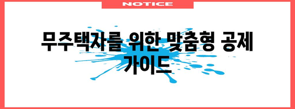 연말정산 무주택자 확인! 나에게 유리한 공제는? | 연말정산, 주택, 세금, 공제