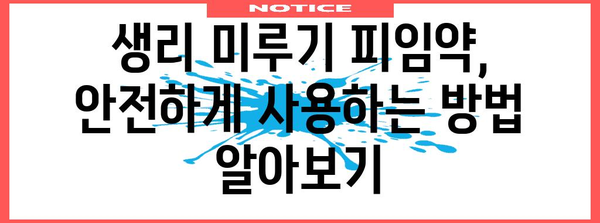 생리 미루기 피임약 안전하게 사용하기