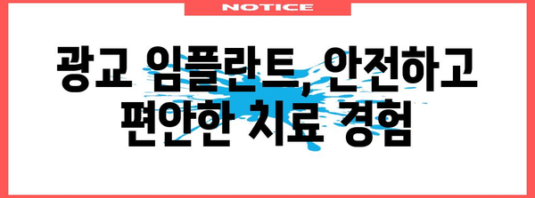 맞춤형 임플란트 선택 | 성공적인 치과 치료를 위한 광교 가이드