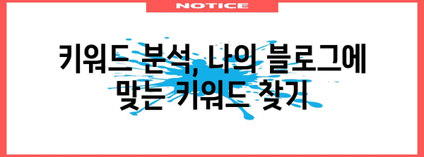 블로그 노출 극대화 전략 | 네이버 검색엔진 최적화