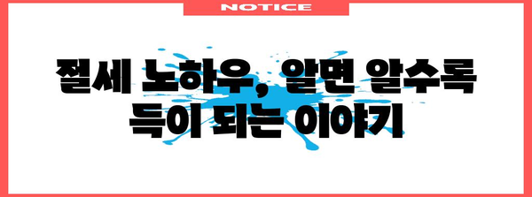 종합소득세 절세 비법 | 핵심 전략과 실제 사례