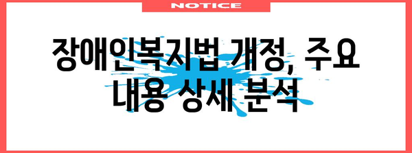 장애인복지법 개정 주요 내용 및 시행 핵심 정책 | 장애인 지원, 권리 보장, 사회 통합, 법률 개정, 정책 변화