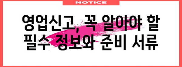 사업 시작과 마무리의 길잡이! 영업신고와 폐업신고 가이드