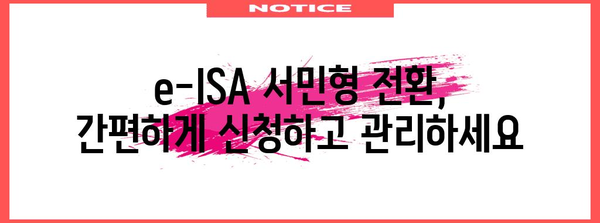 비과세 혜택 활용하기 | e-ISA 서민형 전환 완벽 가이드