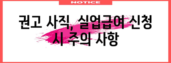 권고 사직 후 실업급여 신청 법인