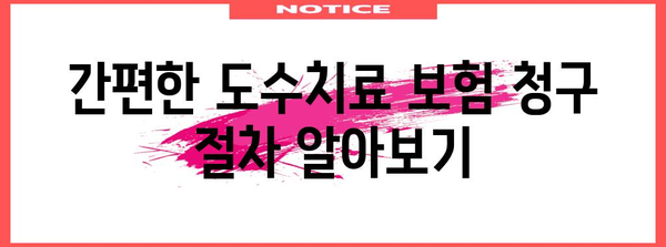 도수치료 실비보험 청구 가이드 | 자세한 절차와 후속 조치