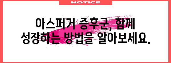 아스퍼거 증후군 파헤쳐보기 | 증상, 테스트, 대처법