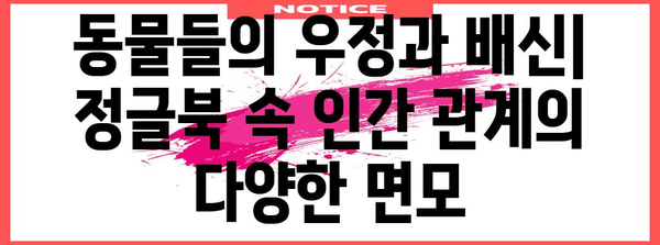 킵플링의 정글북 | 동물의 세계를 통한 인간 본성의 탐구