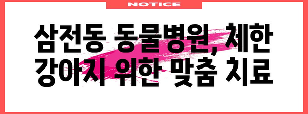 강아지 체한 SOS | 삼전동 동물병원의 대처법