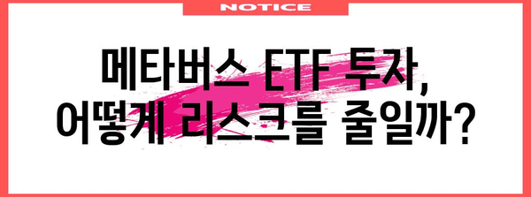 메타버스 ETF | 투자 risk 관리 전략