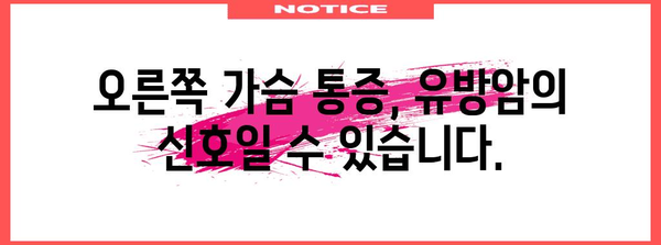 유방암 조기 진단의 중요성 | 오른쪽 가슴 통증의 의미