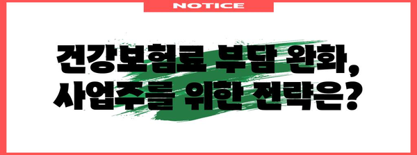2024년 국민건강보험 영향 | 사업주 필독 분석