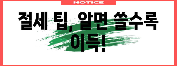 연말정산, 궁금한 모든 것! 🤔 | 연말정산, 소득공제, 세금 환급, 절세 팁