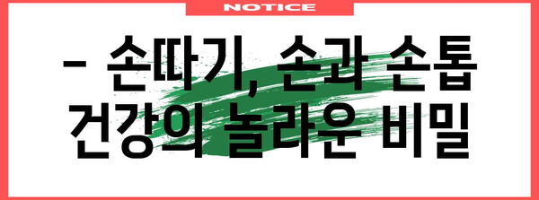 손과 손톱 건강의 비결 | 손따기가 가져오는 놀라움