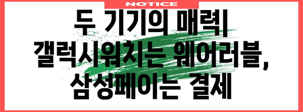 갤럭시워치 vs 삼성페이 | 비교 및 이용 가이드