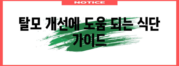 여성 탈모 해결 | 맞춤형 치료 옵션과 식이 안내