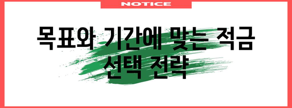 가장 높은 금리 적금 추천 | 나에게 맞는 최고의 적금 비교 및 선택법