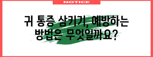 귀 통증 삼키기 완전 가이드