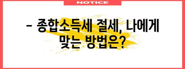 종합소득세 절세 가이드 | 알차게 꿀벌처럼 절세하기
