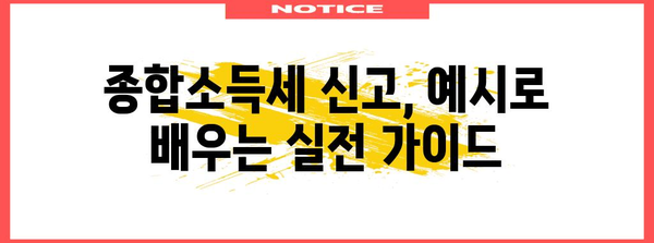 종합소득세 신고 쉽게 이해하기 | 세부 절차와 예시