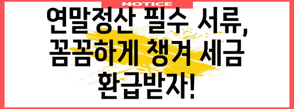 2023년 연말정산, 꼭 알아야 할 필수 요건 및 혜택 총정리 | 연말정산, 소득공제, 세금 환급