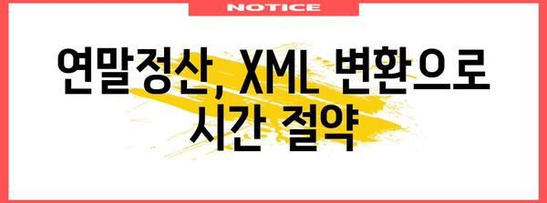 연말정산 PDF를 XML로 변환하는 완벽 가이드 | 연말정산, PDF 변환, XML, 엑셀 변환, 홈택스