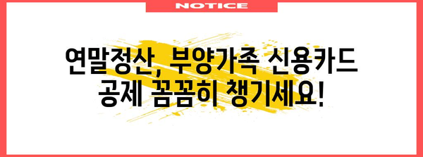 연말정산 부양가족 신용카드 공제 혜택 놓치지 마세요! | 부양가족, 신용카드, 공제, 연말정산 가이드