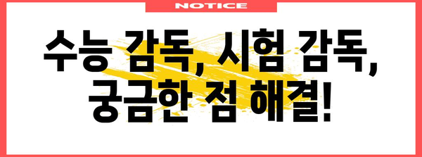 수능 감독, 이것만 알면 OK! | 수능 감독, 시험 감독, 수능, 시험, 감독, 꿀팁, 주의사항, 봉사, 자원봉사, 알바