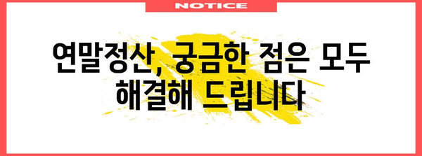 연말정산 환급 꿀팁 대방출! 놓치지 말고 챙겨보세요! | 연말정산, 환급, 절세, 소득공제, 세금