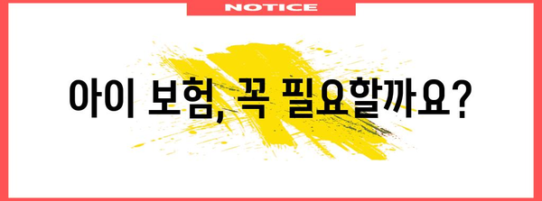 아동 보험 필수 가이드 | 보장 분석, 비교, 가입 시기