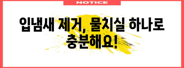 입냄새 완벽 제거 | 물치실로 가능한 홈 케어
