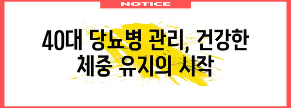 당뇨병 관리 | 40대를 위한 건강한 체중 유지 비결