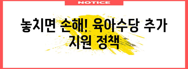육아수당 꿀팁 | 지급 기간과 양육 보조금 알아보기