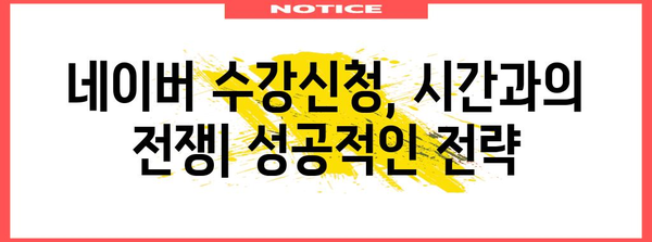 네이버 수강신청시계 전략 | 수강 계획 및 최적의 타이밍 잡기