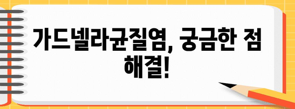 가드넬라균질염 완치법 | 원인, 증상, 치료제 모두 보기