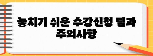 네이버 수강신청시계 전략 | 수강 계획 및 최적의 타이밍 잡기