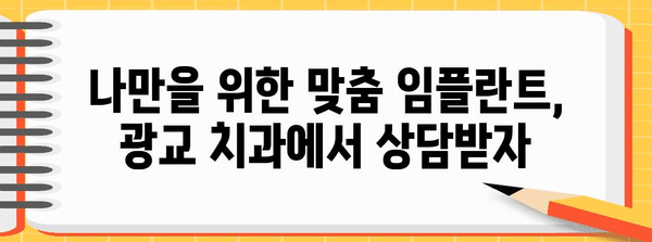 맞춤형 임플란트 선택 | 성공적인 치과 치료를 위한 광교 가이드
