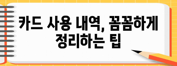 연말정산 카드 사용 내역 확인 및 정리 가이드 | 연말정산, 카드 소득 공제, 카드 사용 내역, 소득 공제 팁