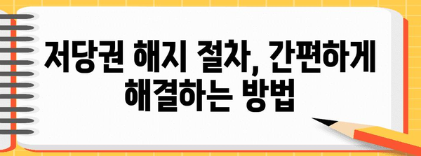 저당권 설정 및 해지 완벽 가이드 | 부동산, 담보, 법률, 계약