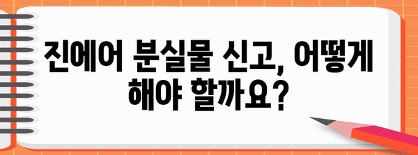 진에어 분실물 신속찾기 팁 | 없어진 소지품을 되찾아보자