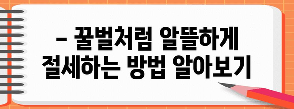 종합소득세 절세 가이드 | 알차게 꿀벌처럼 절세하기