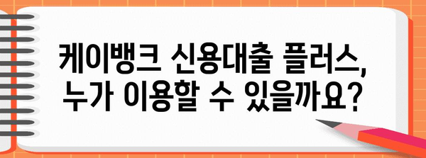 케이뱅크 신용대출 플러스 가이드 | 자격, 금리, 연장