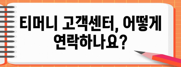 티머니 고객센터 연락 방법 | 운영시간과 자주 묻는 질문