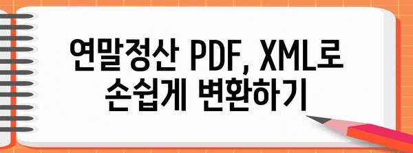 연말정산 PDF를 XML로 변환하는 완벽 가이드 | 연말정산, PDF 변환, XML, 엑셀 변환, 홈택스
