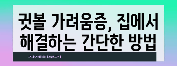 귓볼 가려움증 완벽 해결 가이드 | 원인과 치료법 총정리
