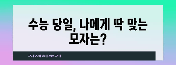 수능 당일, 꼭 필요한 