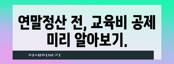 연말정산 교육비 꿀팁| 놓치지 말고 최대한 돌려받자! | 교육비 세액공제, 연말정산, 교육비 혜택