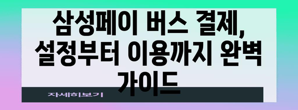 삼성페이 버스 결제로 교통비 관리 완벽해지기 | 완전 가이드